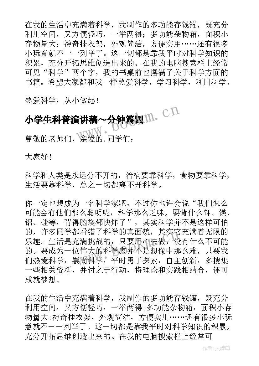 最新小学生科普演讲稿～分钟 小学生科学演讲稿(优秀5篇)