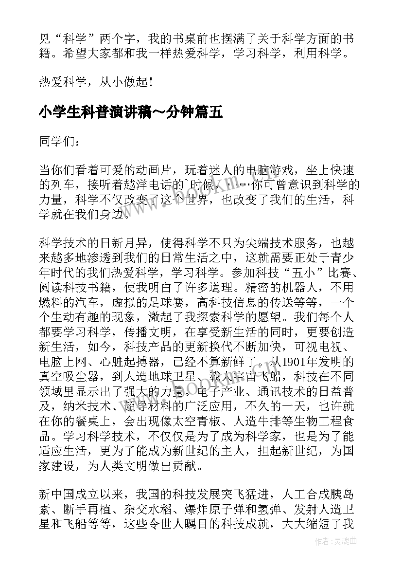 最新小学生科普演讲稿～分钟 小学生科学演讲稿(优秀5篇)