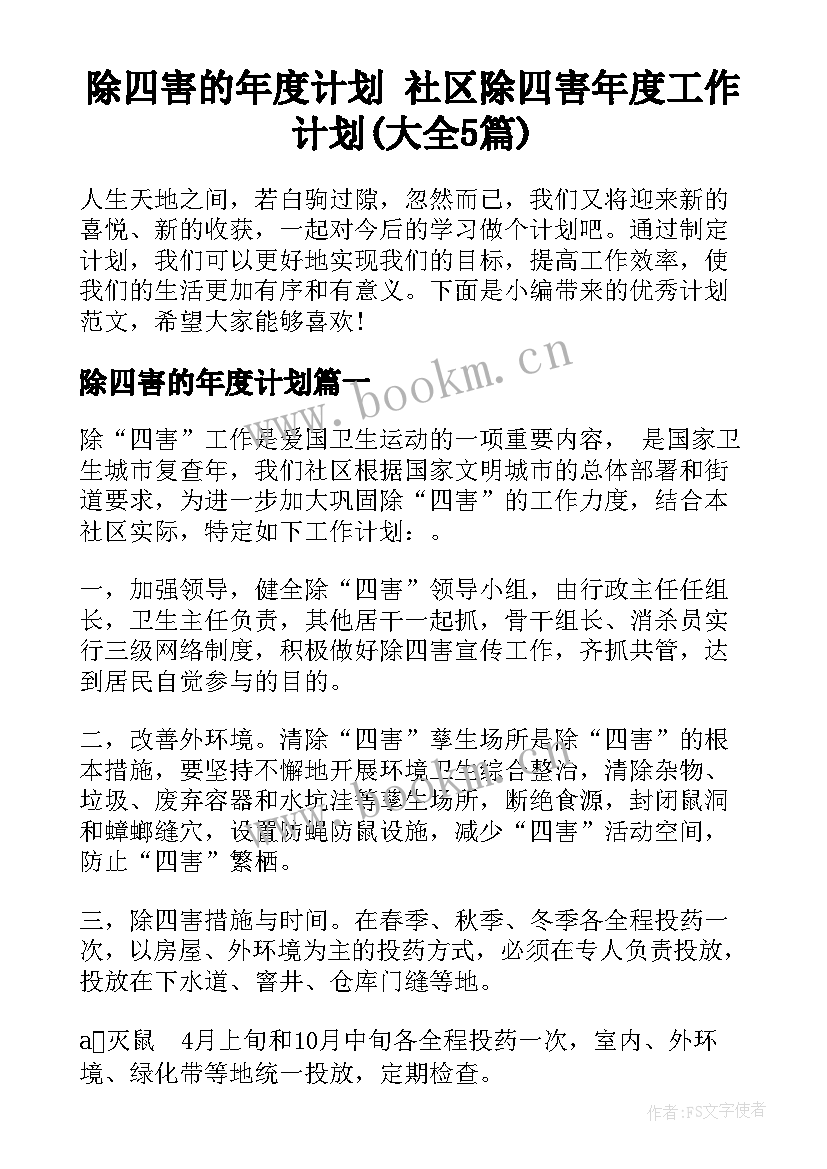 除四害的年度计划 社区除四害年度工作计划(大全5篇)