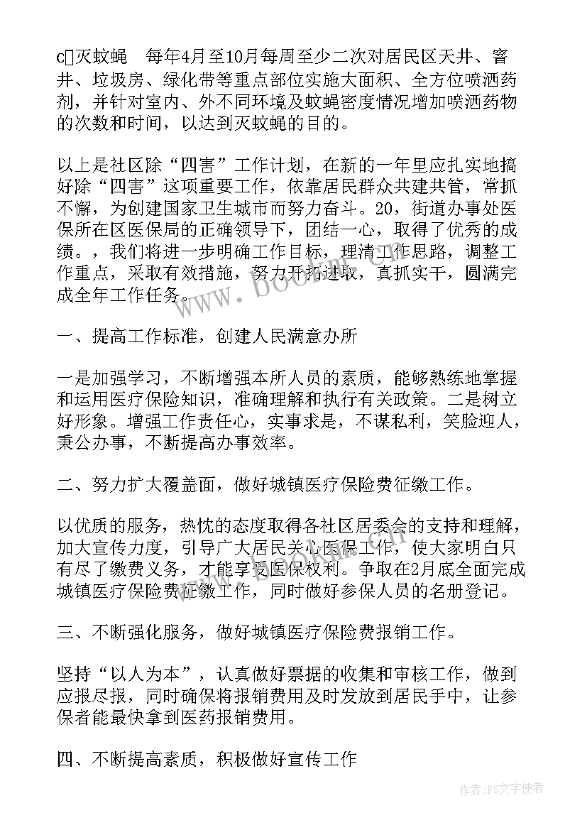 除四害的年度计划 社区除四害年度工作计划(大全5篇)