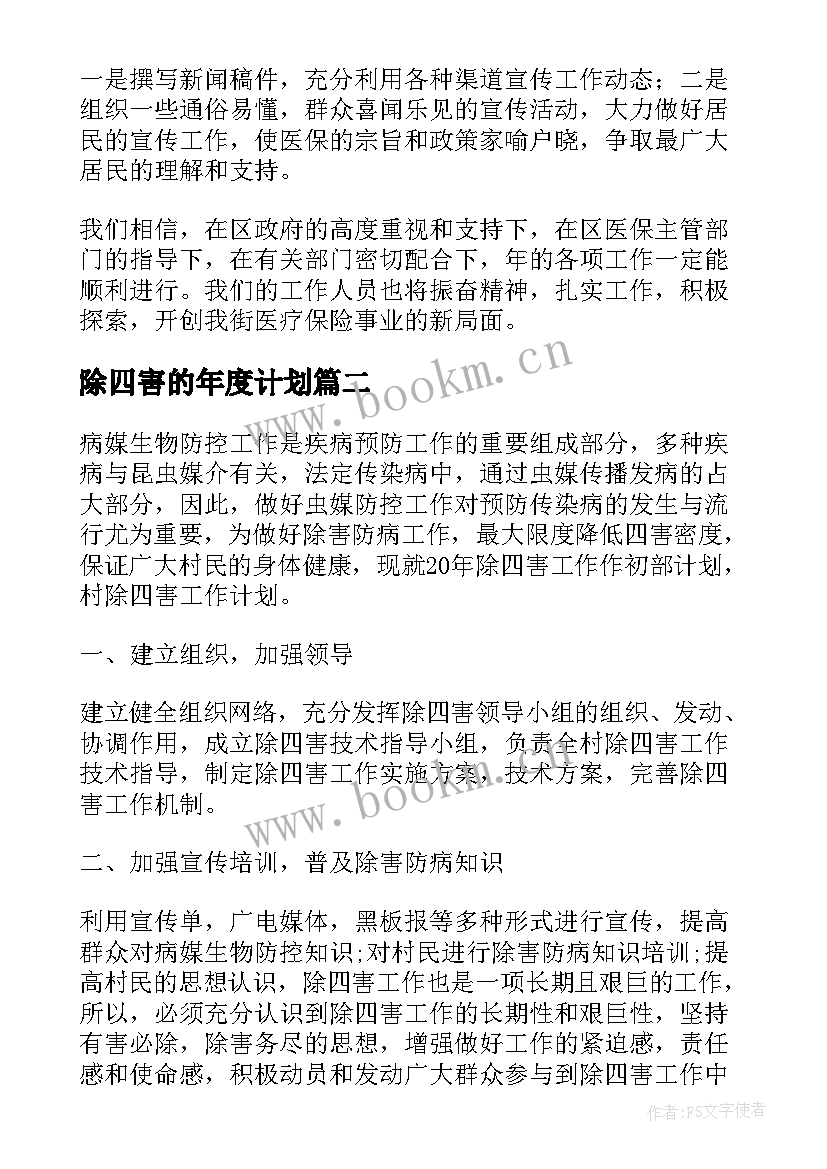 除四害的年度计划 社区除四害年度工作计划(大全5篇)