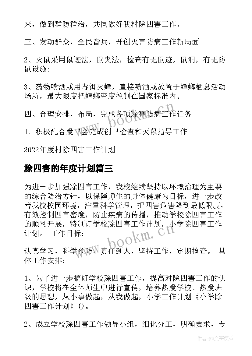 除四害的年度计划 社区除四害年度工作计划(大全5篇)