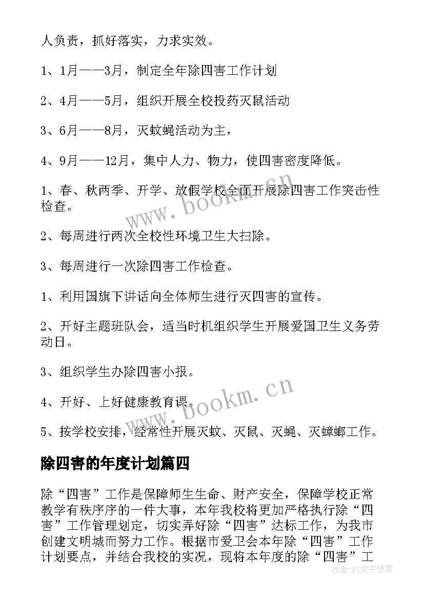 除四害的年度计划 社区除四害年度工作计划(大全5篇)