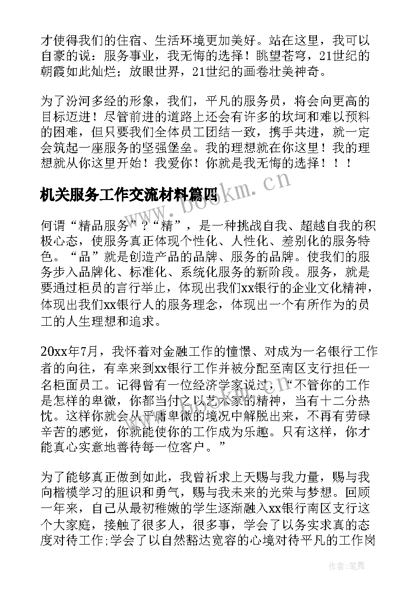 最新机关服务工作交流材料 服务员演讲稿(优质7篇)