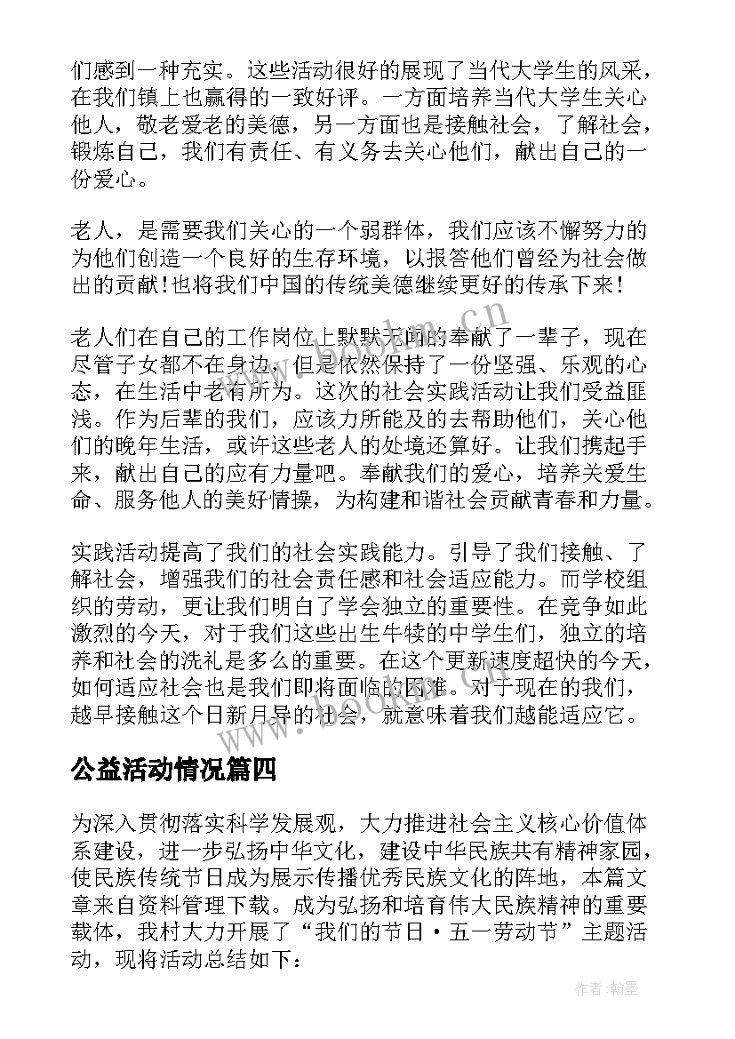 最新公益活动情况 社区公益活动情况总结(实用5篇)