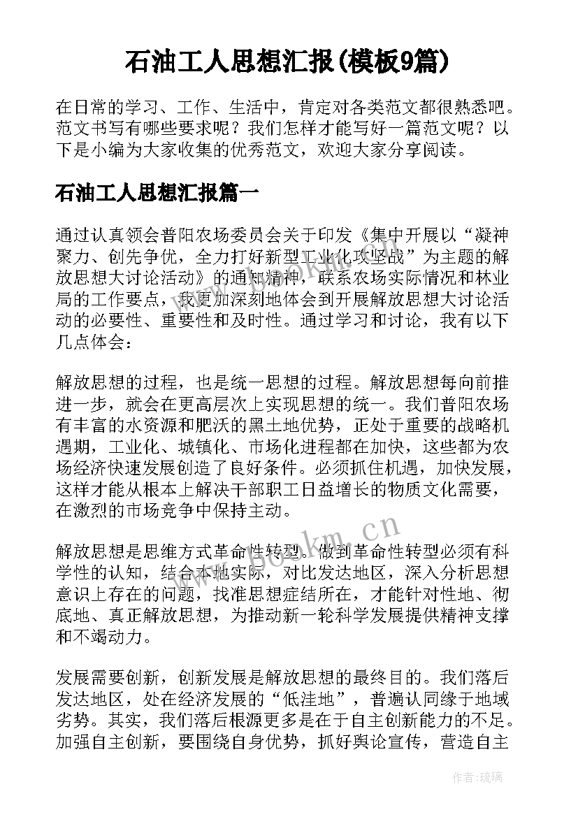 石油工人思想汇报(模板9篇)