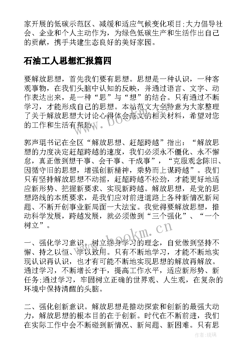 石油工人思想汇报(模板9篇)