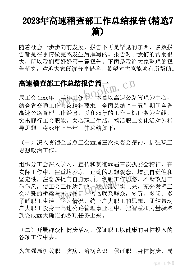 2023年高速稽查部工作总结报告(精选7篇)