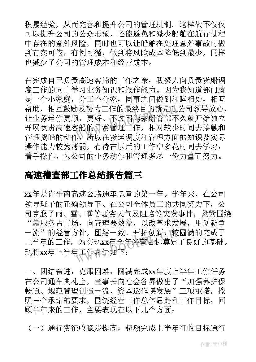 2023年高速稽查部工作总结报告(精选7篇)