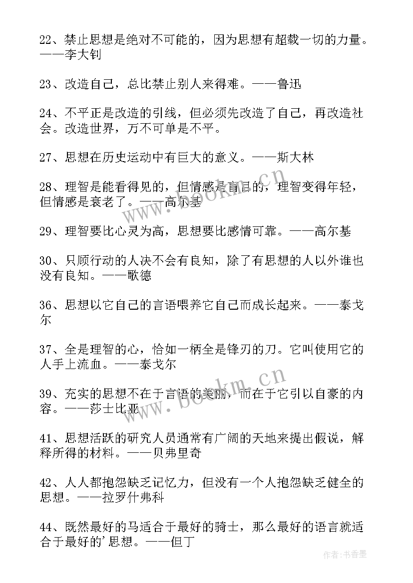 最新思想方面的古文名言 思想范围的名人名言(模板9篇)