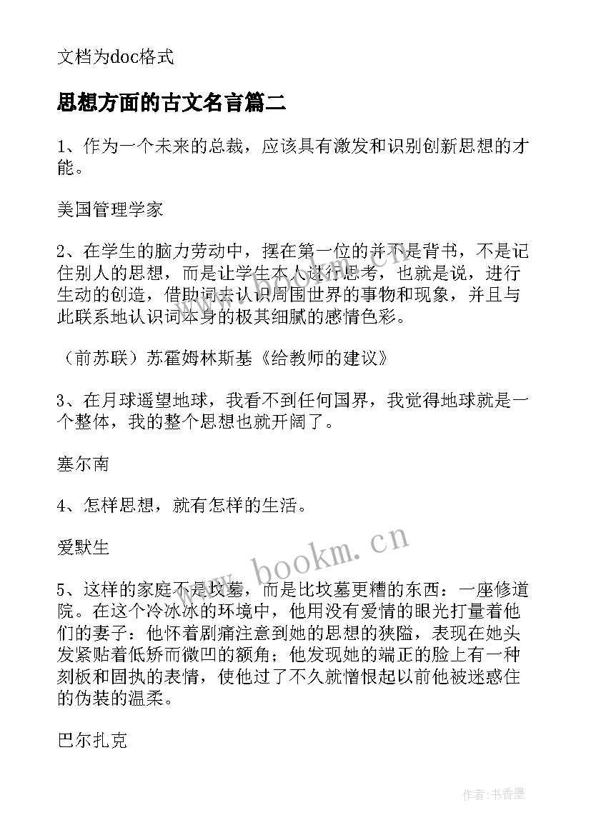 最新思想方面的古文名言 思想范围的名人名言(模板9篇)