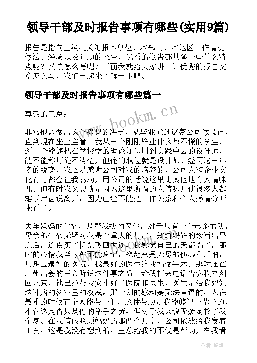 领导干部及时报告事项有哪些(实用9篇)