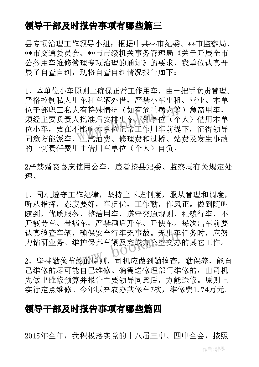 领导干部及时报告事项有哪些(实用9篇)