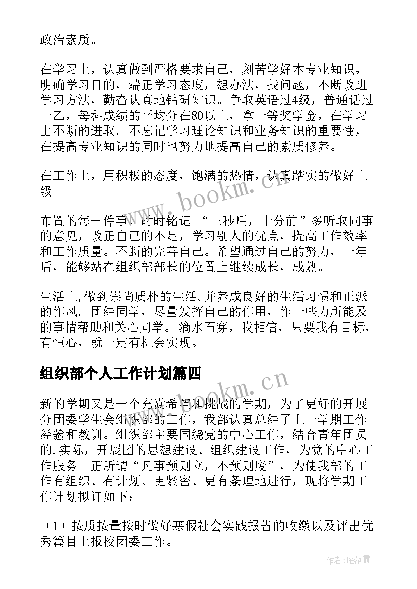 组织部个人工作计划 组织部工作计划(模板7篇)