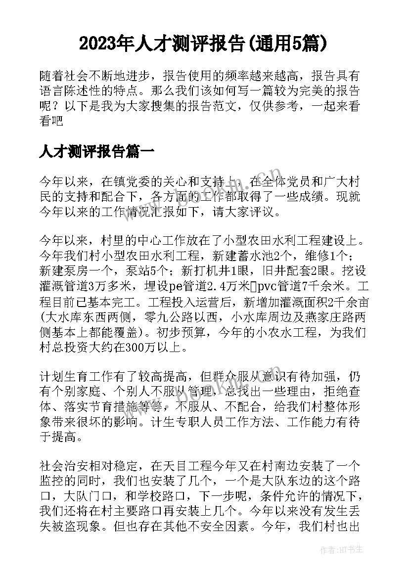 2023年人才测评报告(通用5篇)