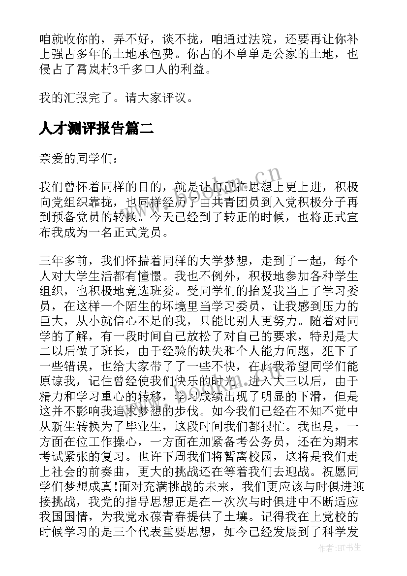 2023年人才测评报告(通用5篇)