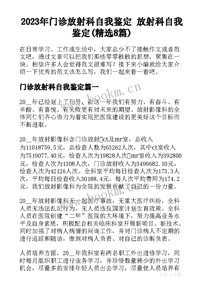 2023年门诊放射科自我鉴定 放射科自我鉴定(精选8篇)