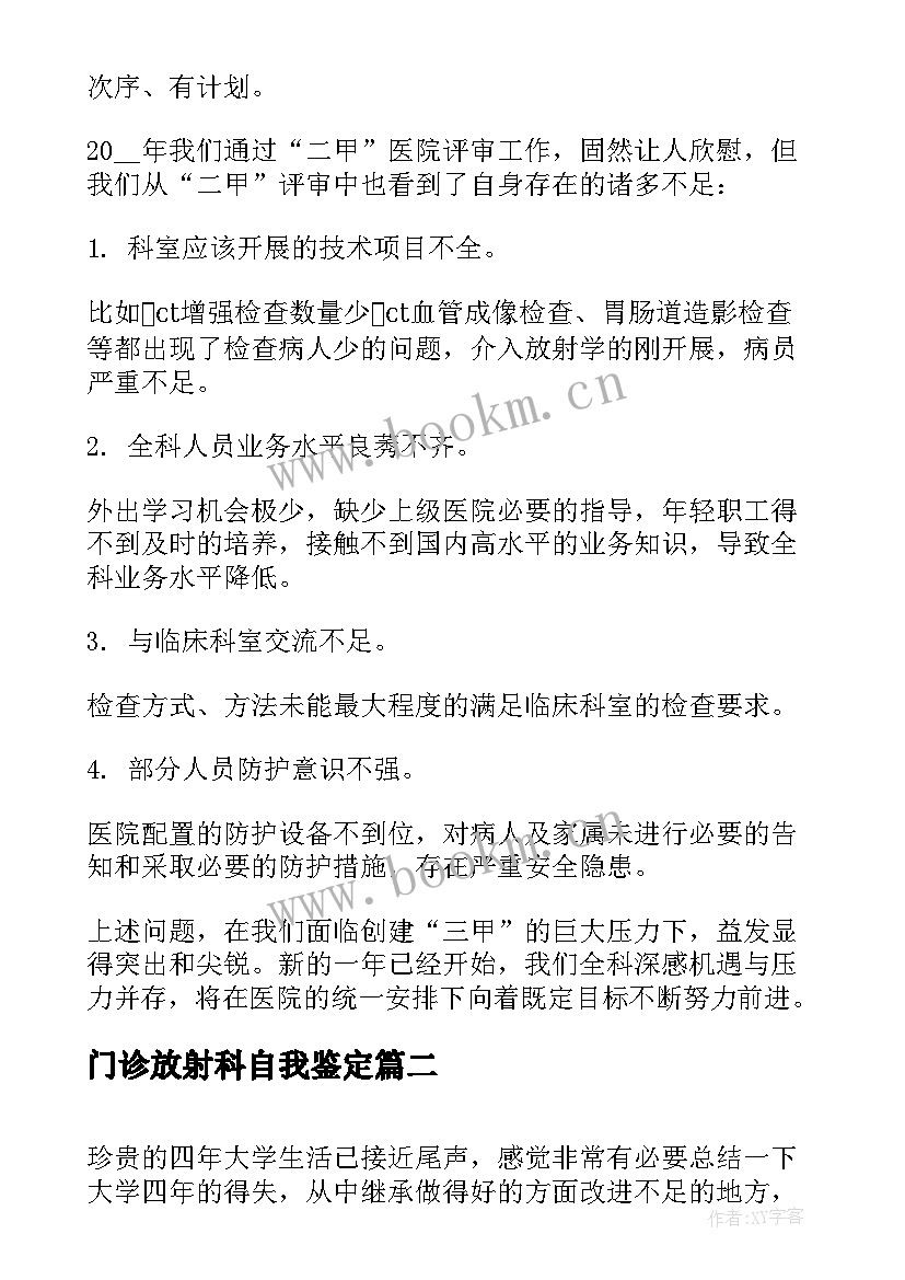 2023年门诊放射科自我鉴定 放射科自我鉴定(精选8篇)