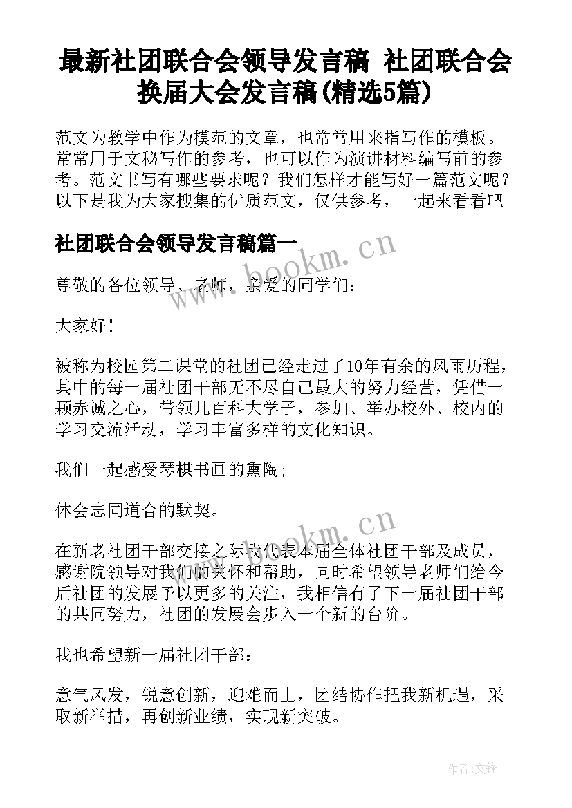 最新社团联合会领导发言稿 社团联合会换届大会发言稿(精选5篇)