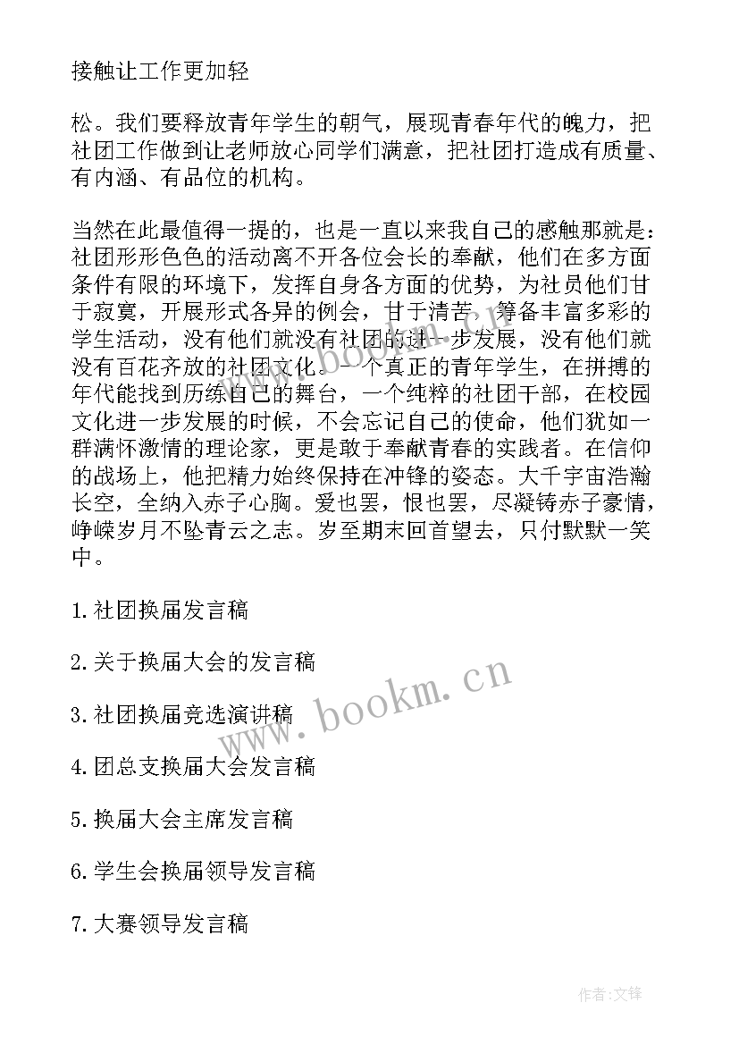 最新社团联合会领导发言稿 社团联合会换届大会发言稿(精选5篇)