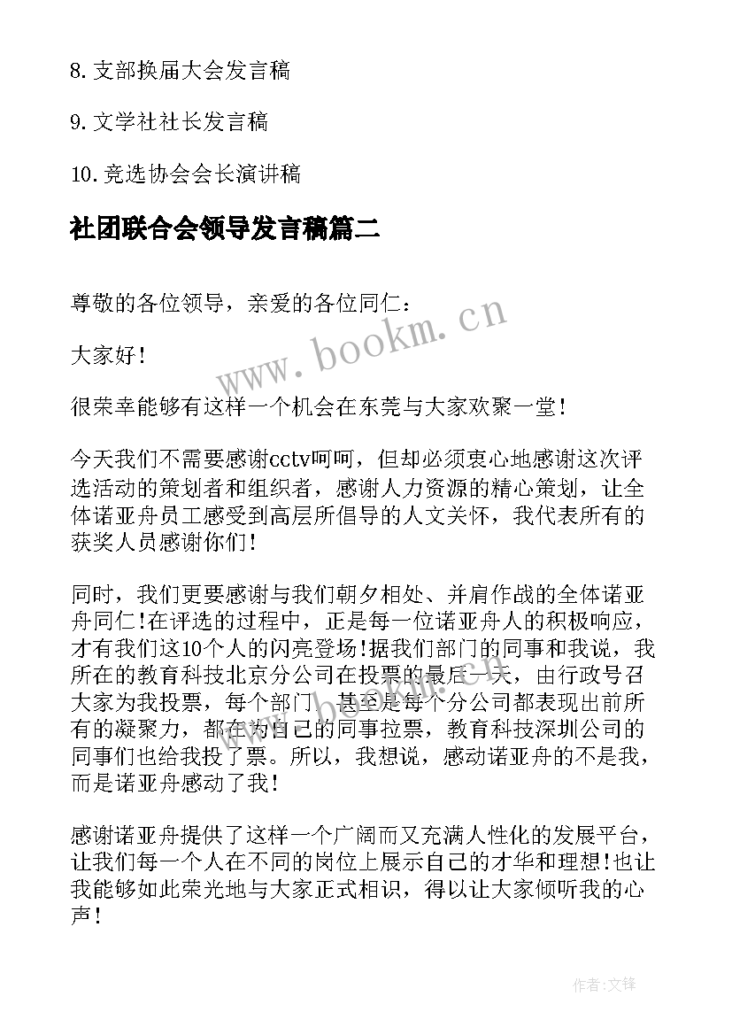 最新社团联合会领导发言稿 社团联合会换届大会发言稿(精选5篇)