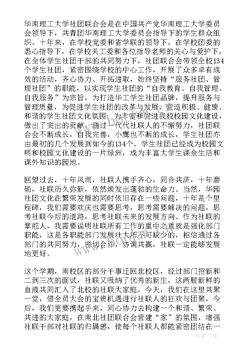 最新社团联合会领导发言稿 社团联合会换届大会发言稿(精选5篇)