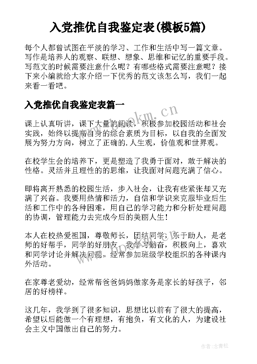 入党推优自我鉴定表(模板5篇)