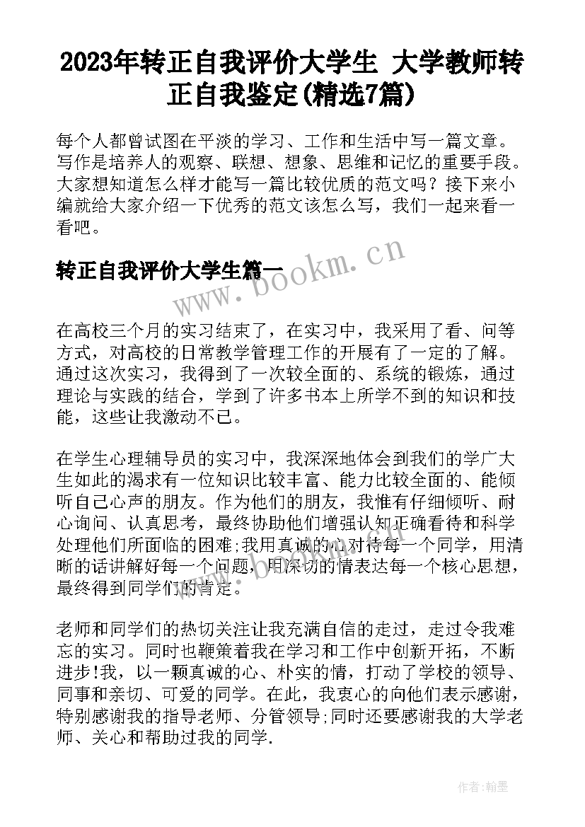 2023年转正自我评价大学生 大学教师转正自我鉴定(精选7篇)