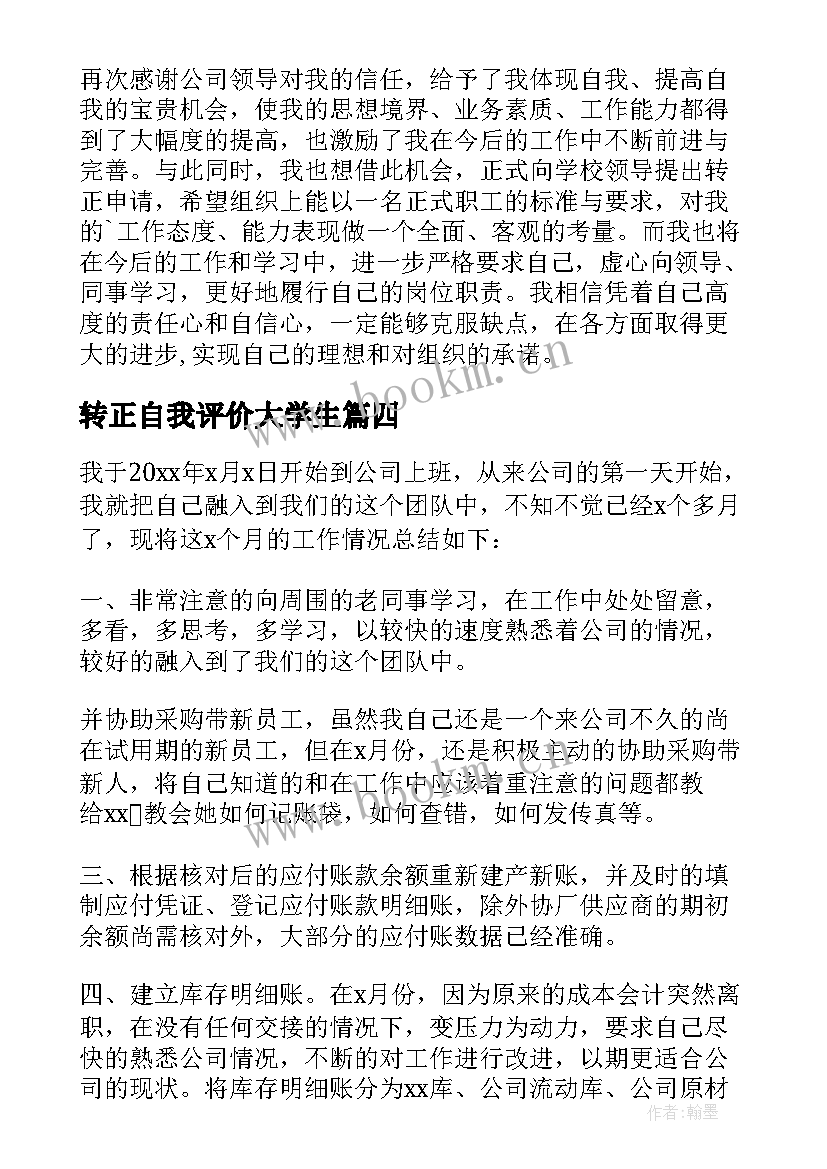 2023年转正自我评价大学生 大学教师转正自我鉴定(精选7篇)