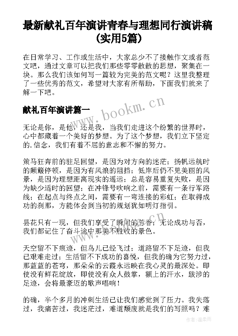 最新献礼百年演讲 青春与理想同行演讲稿(实用5篇)