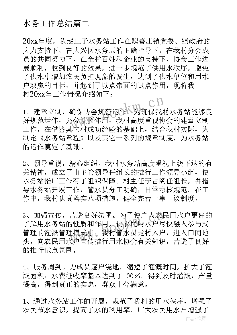 最新水务工作总结(大全6篇)