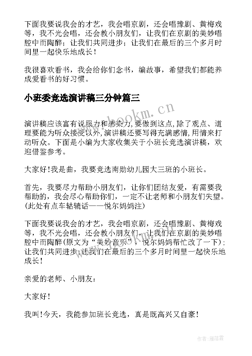 2023年小班委竞选演讲稿三分钟 竞选小班主班演讲稿(大全5篇)