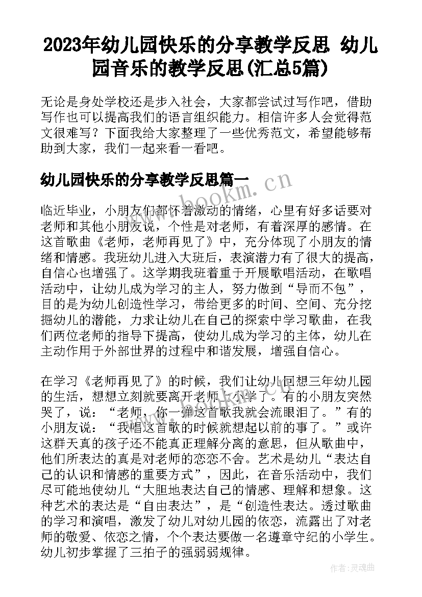 2023年幼儿园快乐的分享教学反思 幼儿园音乐的教学反思(汇总5篇)