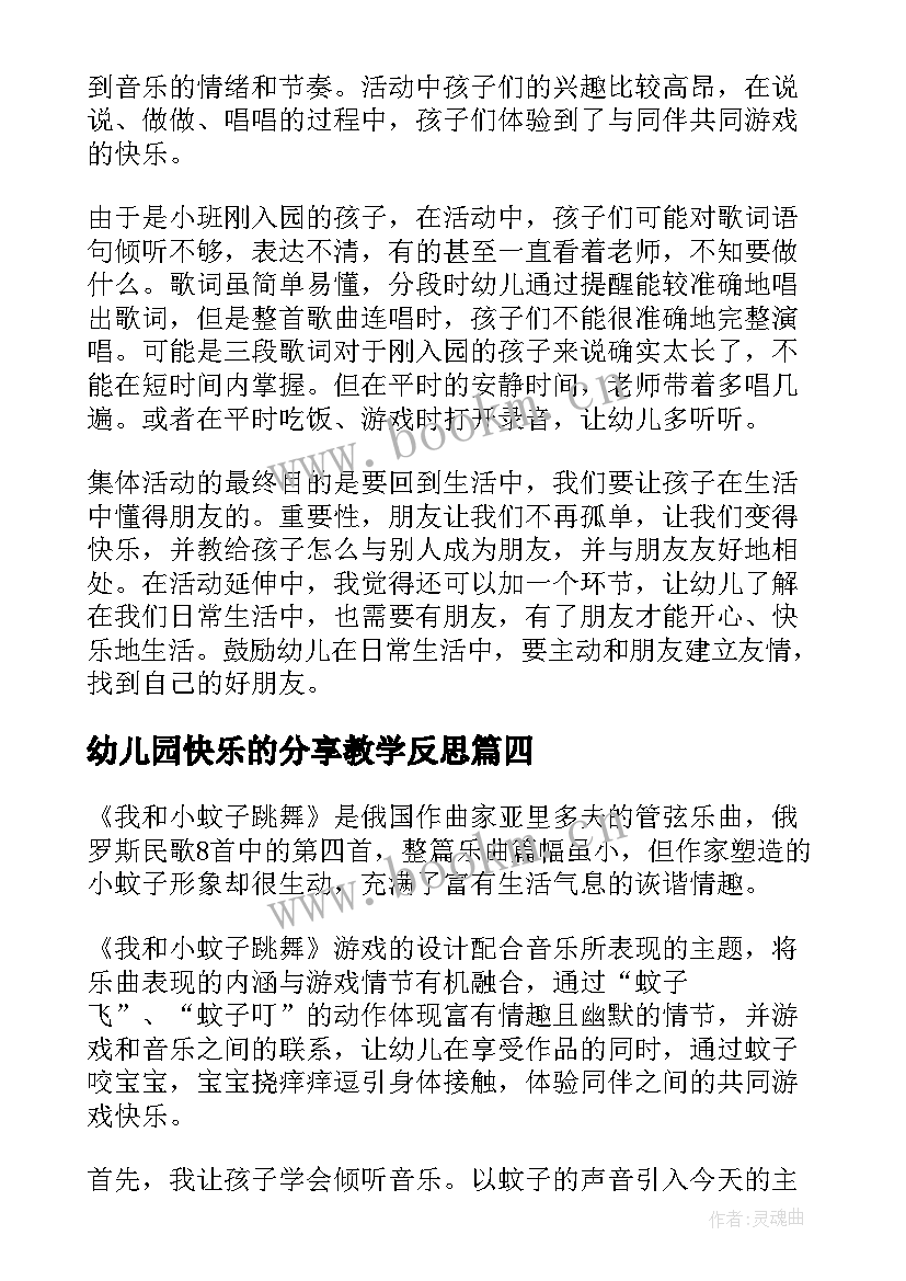 2023年幼儿园快乐的分享教学反思 幼儿园音乐的教学反思(汇总5篇)