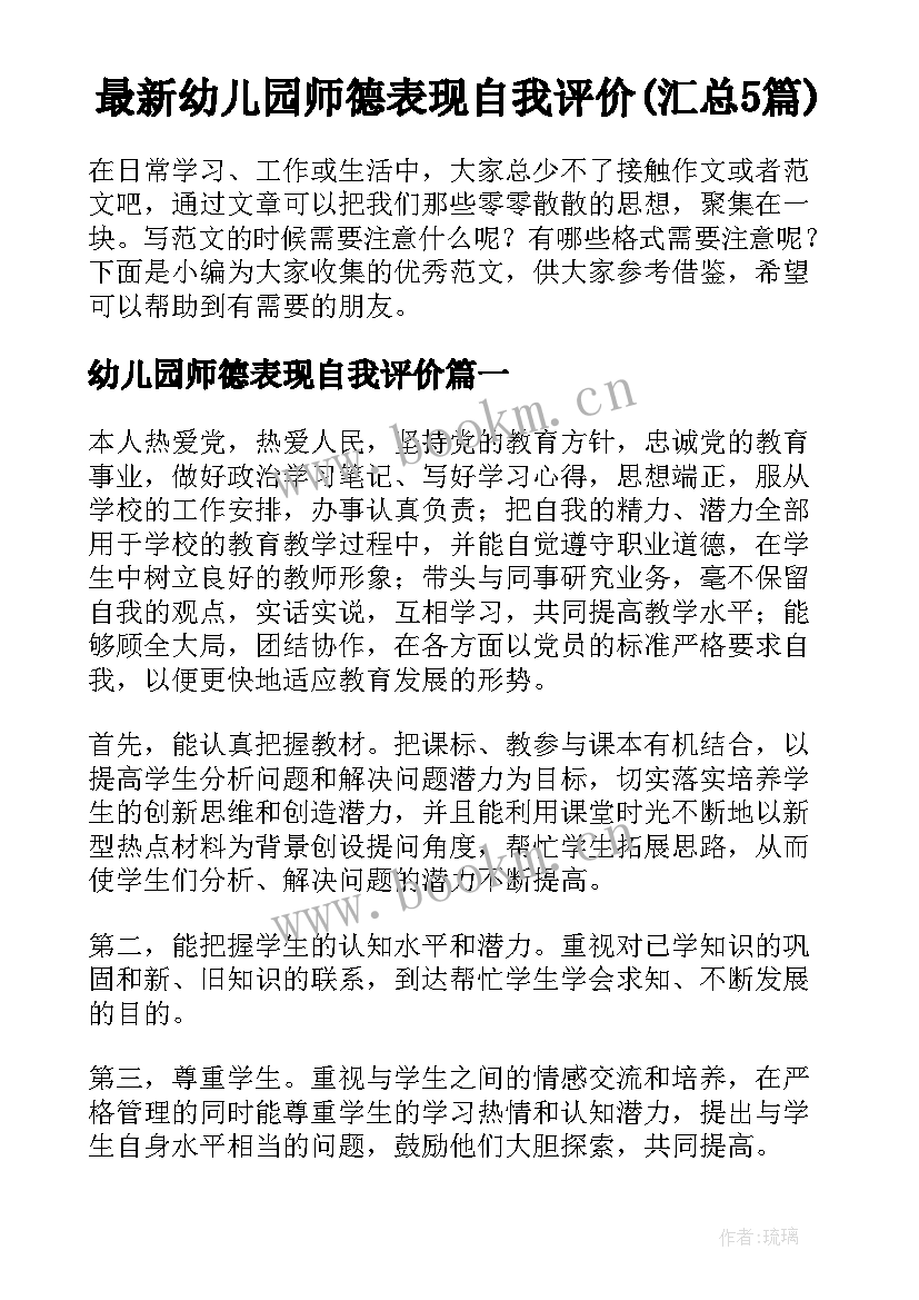 最新幼儿园师德表现自我评价(汇总5篇)