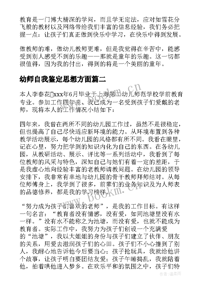 2023年幼师自我鉴定思想方面(实用8篇)