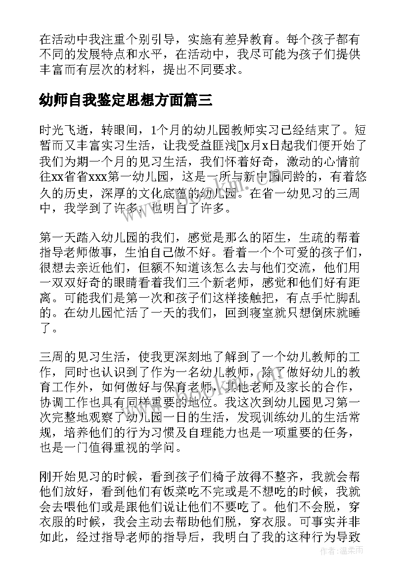 2023年幼师自我鉴定思想方面(实用8篇)