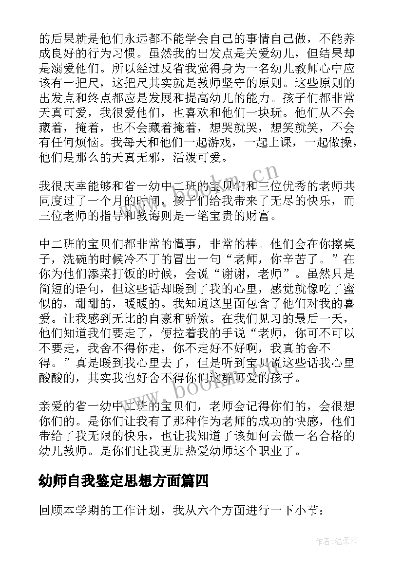 2023年幼师自我鉴定思想方面(实用8篇)