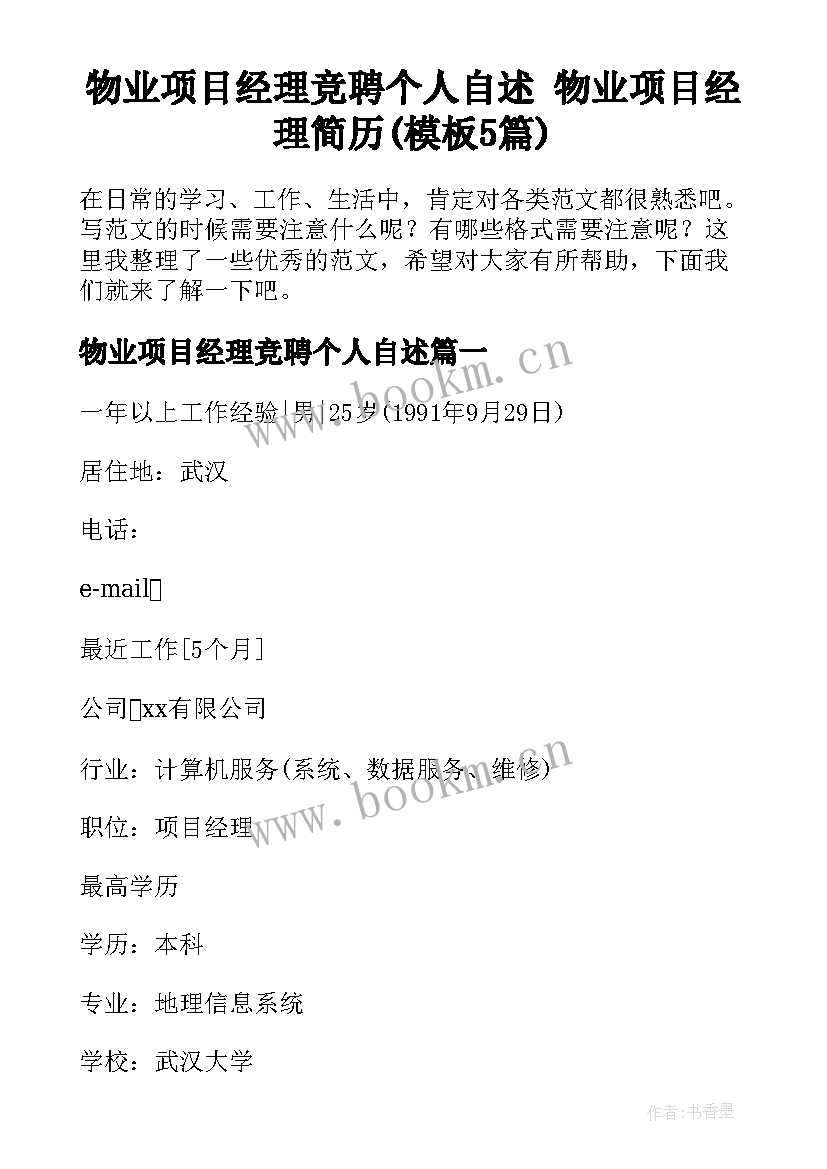 物业项目经理竞聘个人自述 物业项目经理简历(模板5篇)