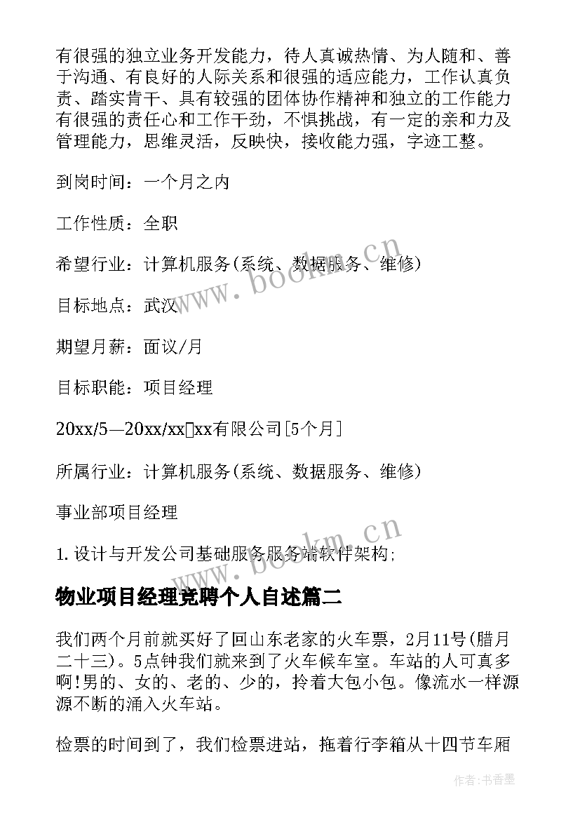 物业项目经理竞聘个人自述 物业项目经理简历(模板5篇)