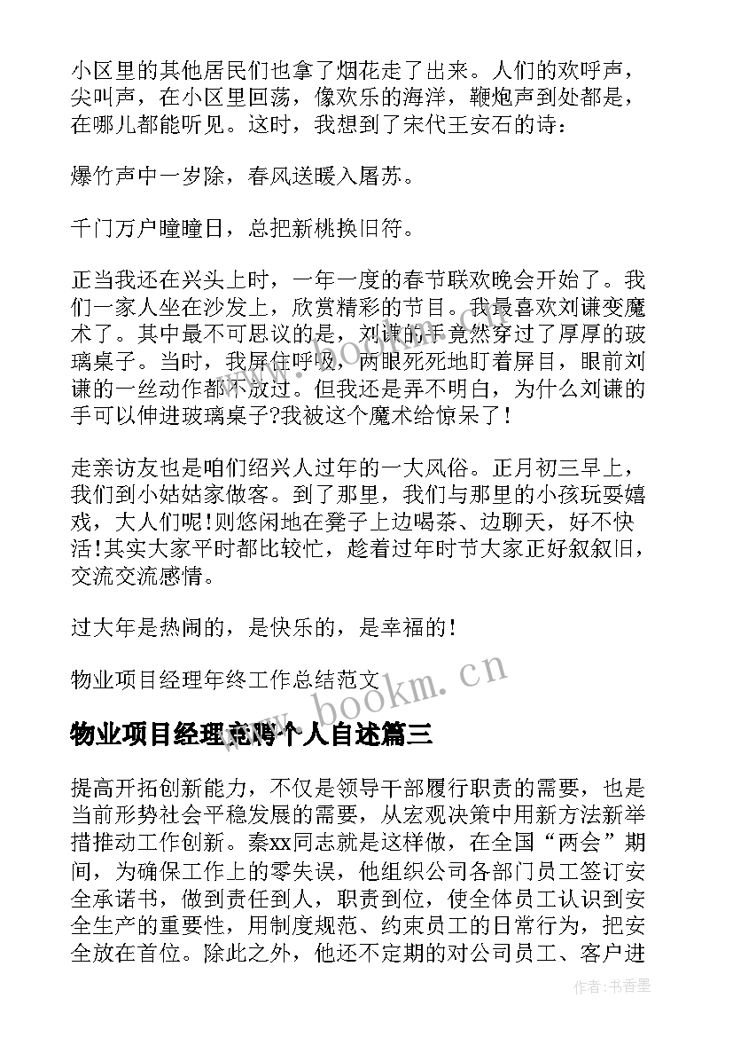 物业项目经理竞聘个人自述 物业项目经理简历(模板5篇)