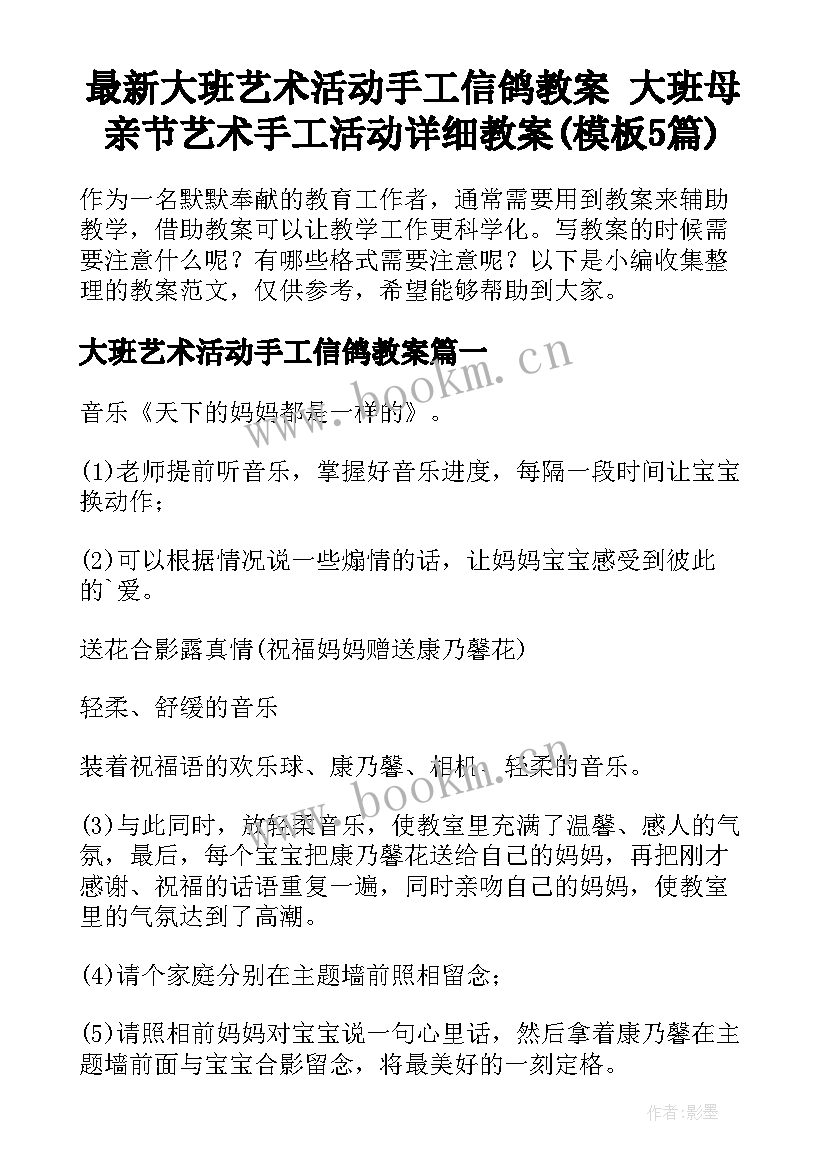 最新大班艺术活动手工信鸽教案 大班母亲节艺术手工活动详细教案(模板5篇)