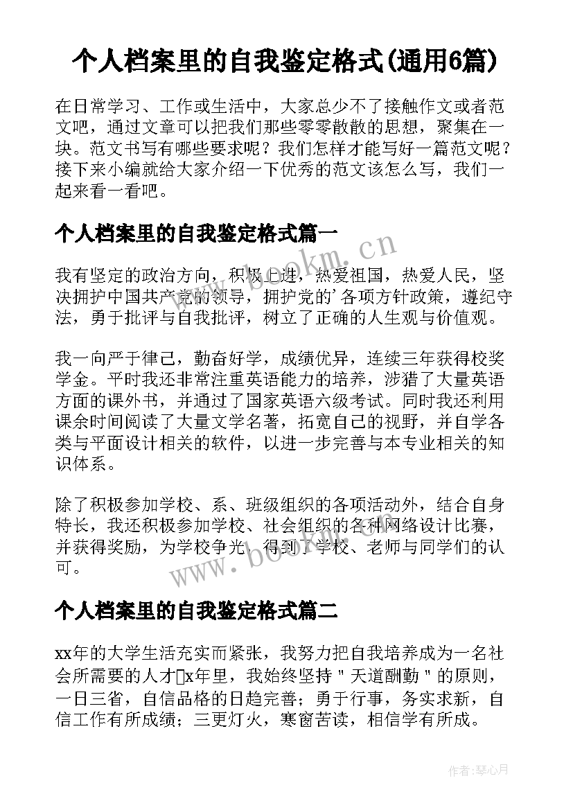 个人档案里的自我鉴定格式(通用6篇)