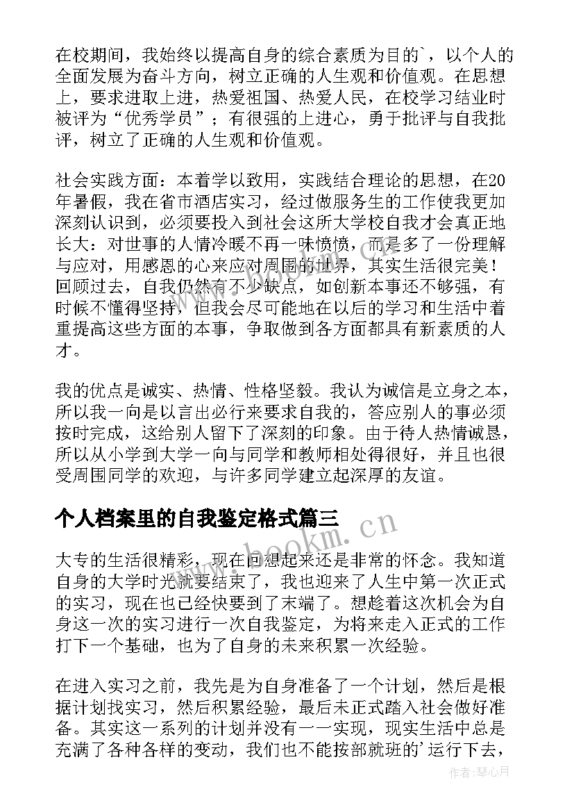 个人档案里的自我鉴定格式(通用6篇)