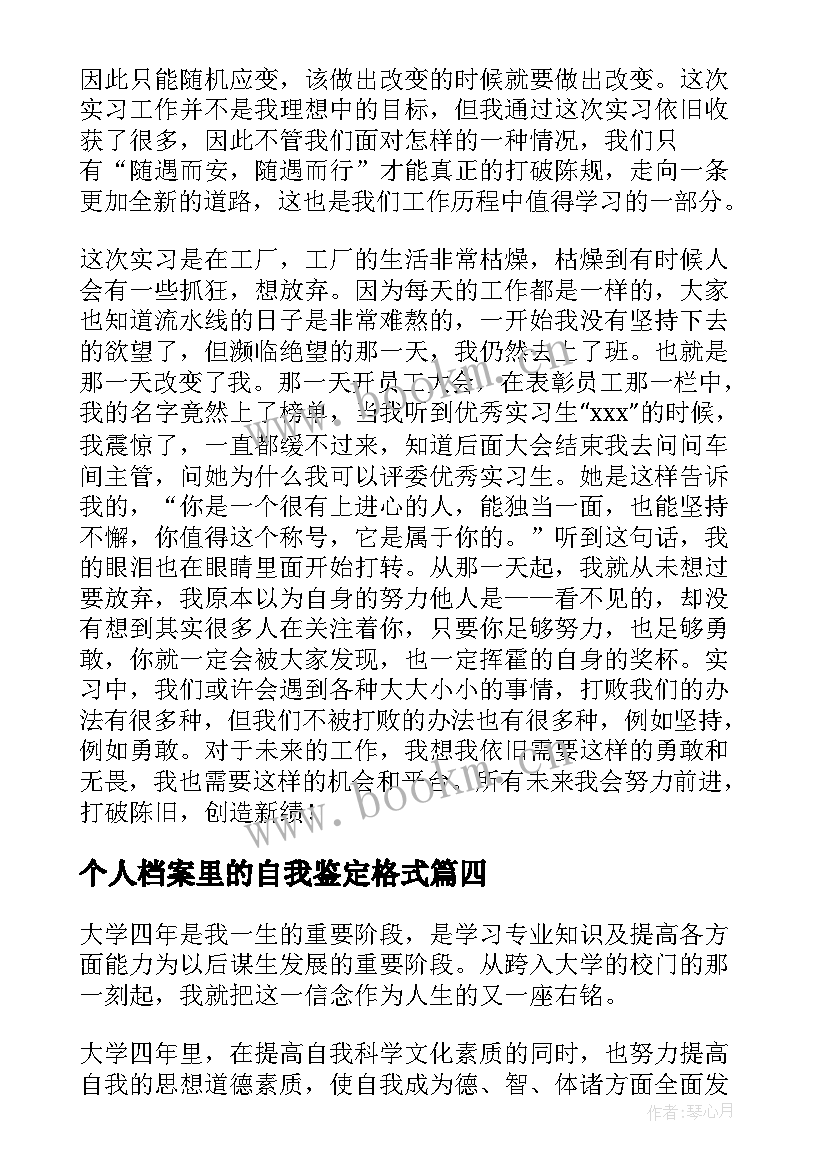 个人档案里的自我鉴定格式(通用6篇)