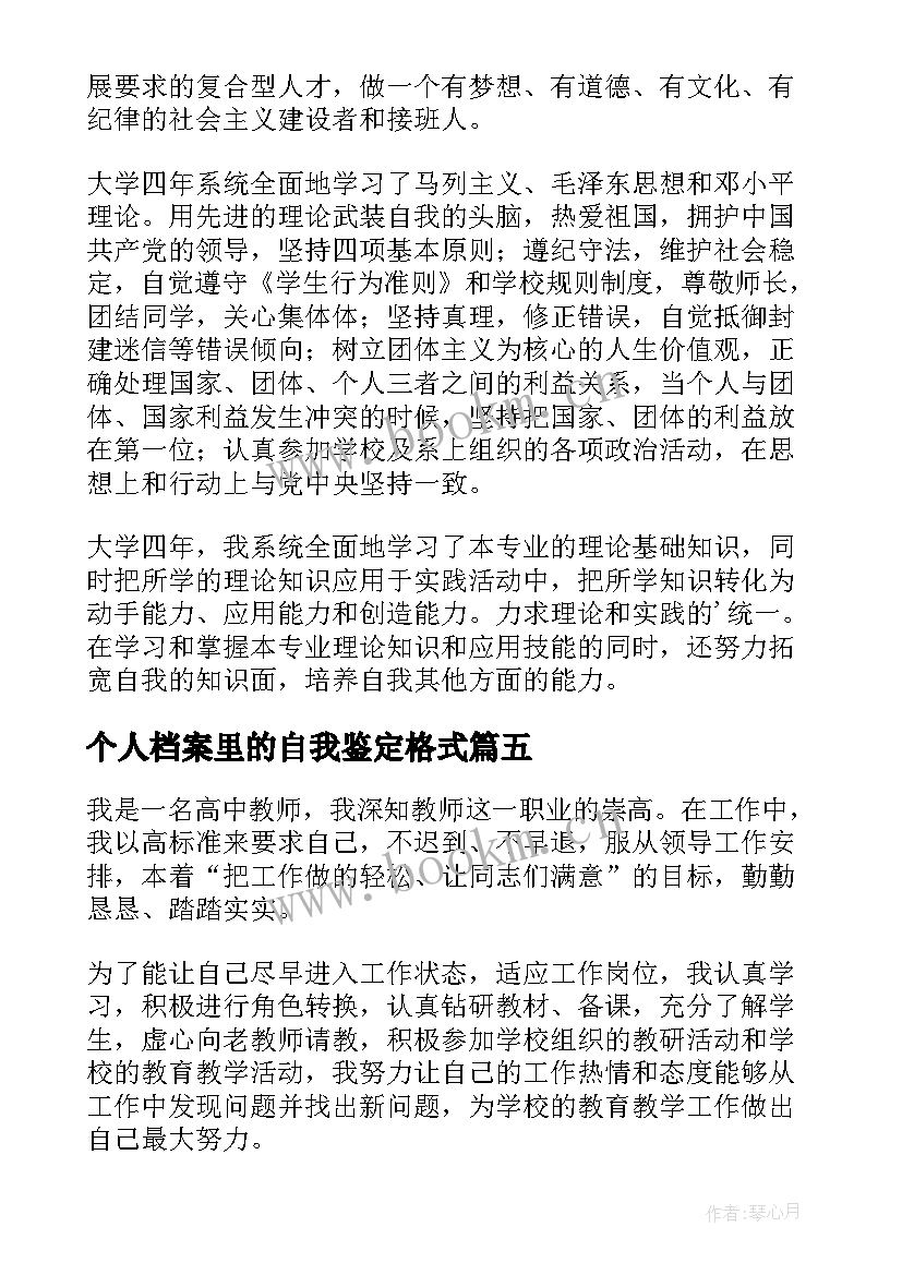 个人档案里的自我鉴定格式(通用6篇)