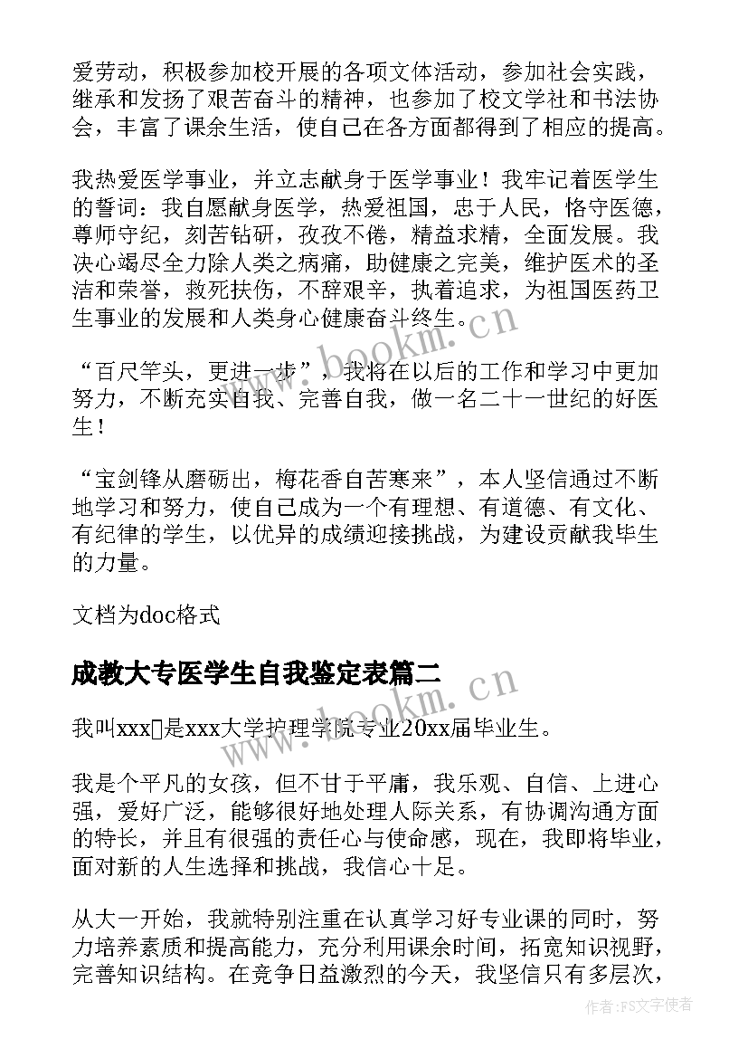 成教大专医学生自我鉴定表(汇总8篇)