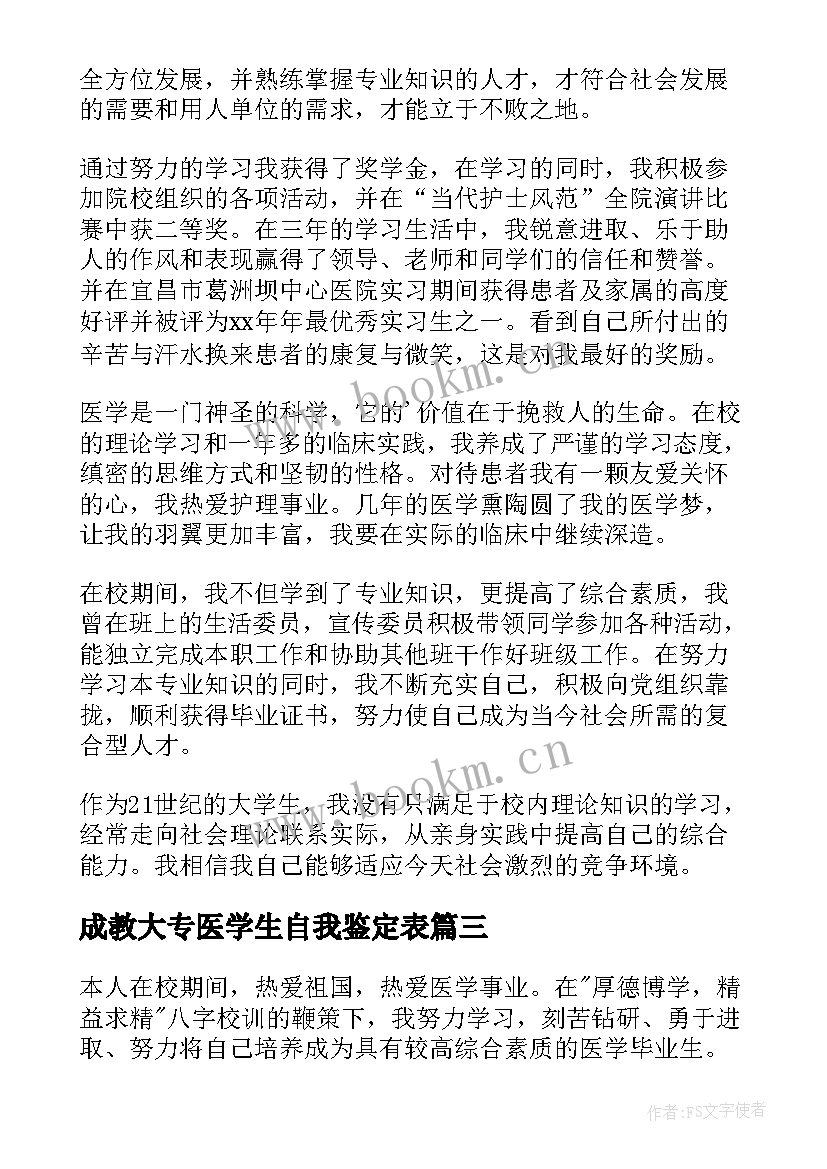 成教大专医学生自我鉴定表(汇总8篇)