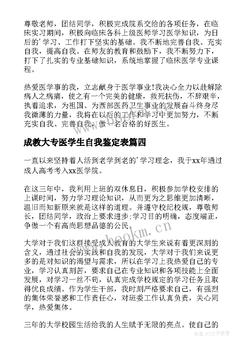 成教大专医学生自我鉴定表(汇总8篇)