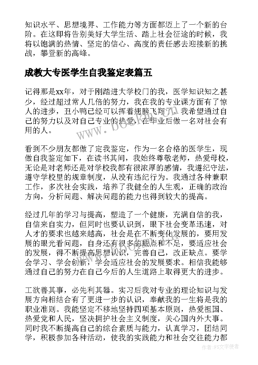 成教大专医学生自我鉴定表(汇总8篇)